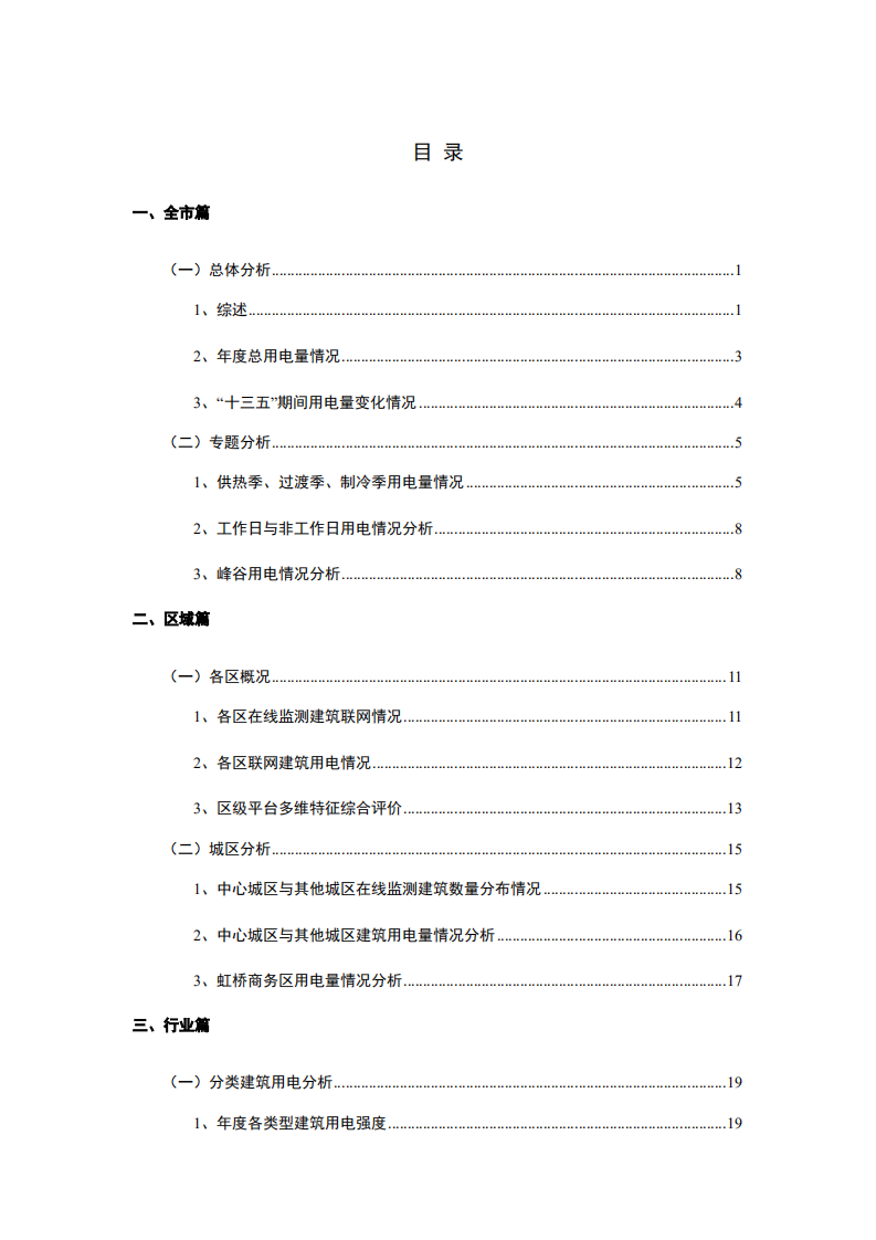 2020年上海市国家机关办公建筑和大型公共建筑能耗监测及分析报告-上海市住建委.pdf 第6页