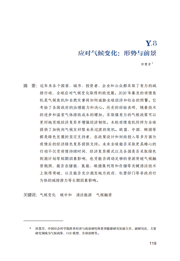 2020年应对气候变化：形势与前景.pdf 第1页