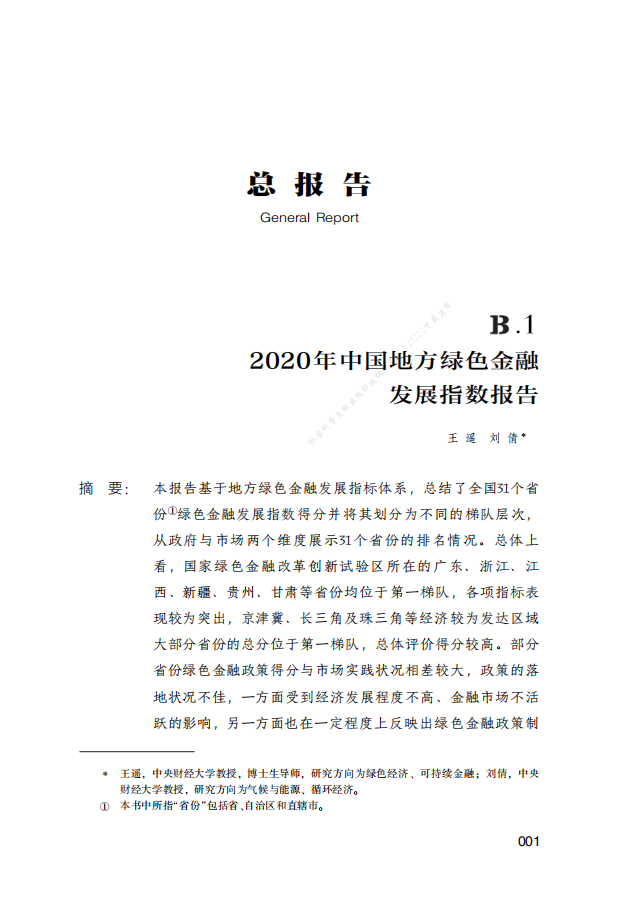 2020年中国地方绿色金融发展指数报告.pdf 第1页