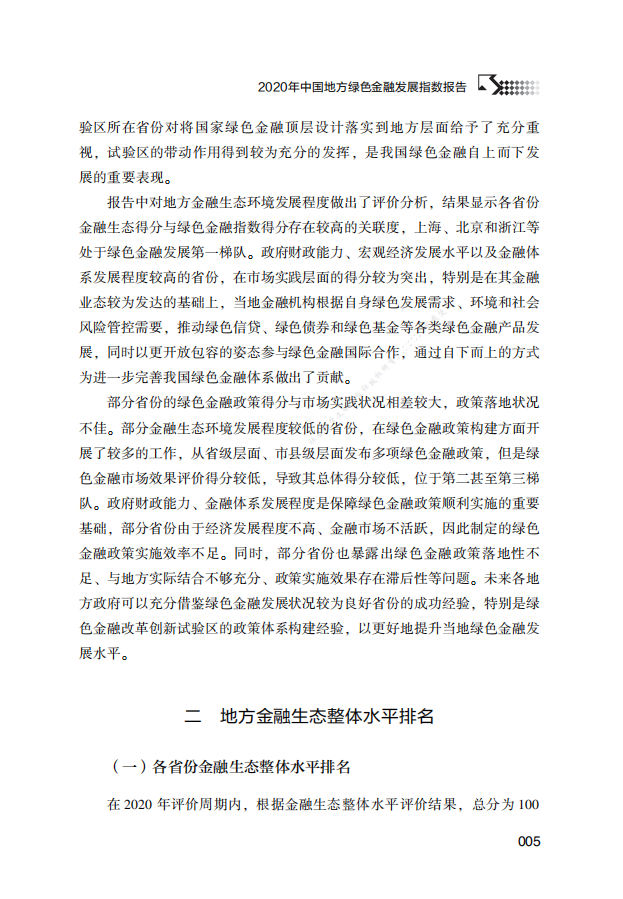 2020年中国地方绿色金融发展指数报告.pdf 第5页