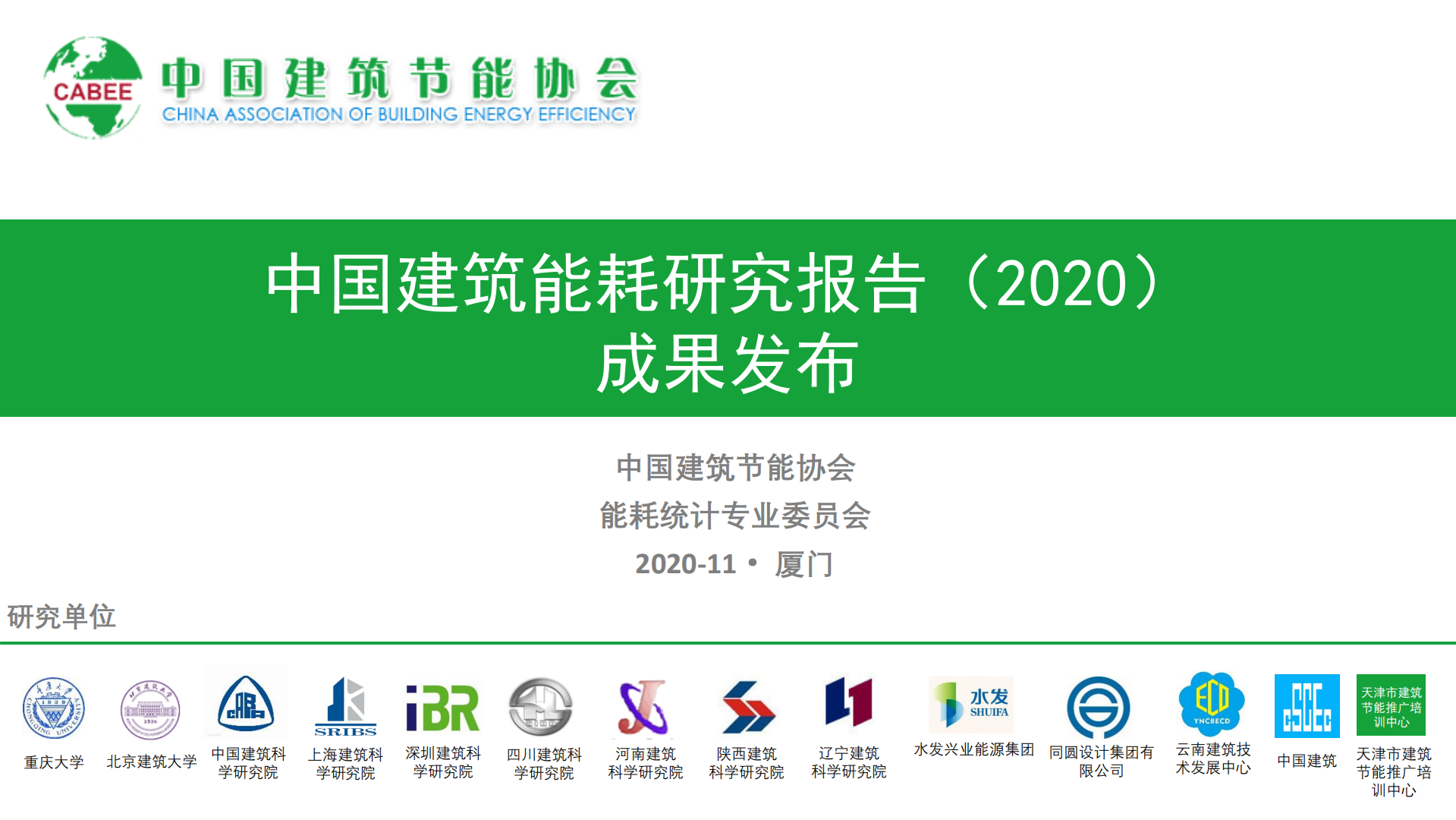 2020年中国建筑能耗研究报告.pdf 第1页