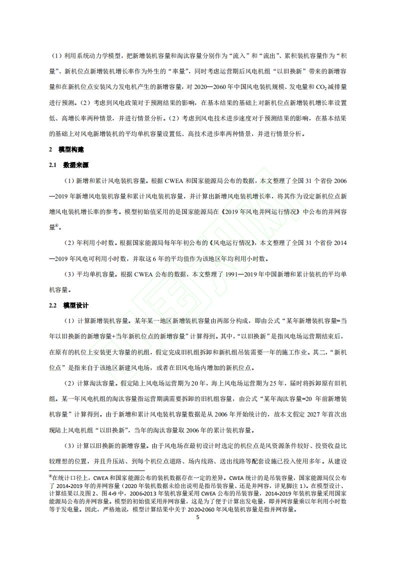 2020至2060年中国风电装机规模及其CO2减排预测.pdf 第6页