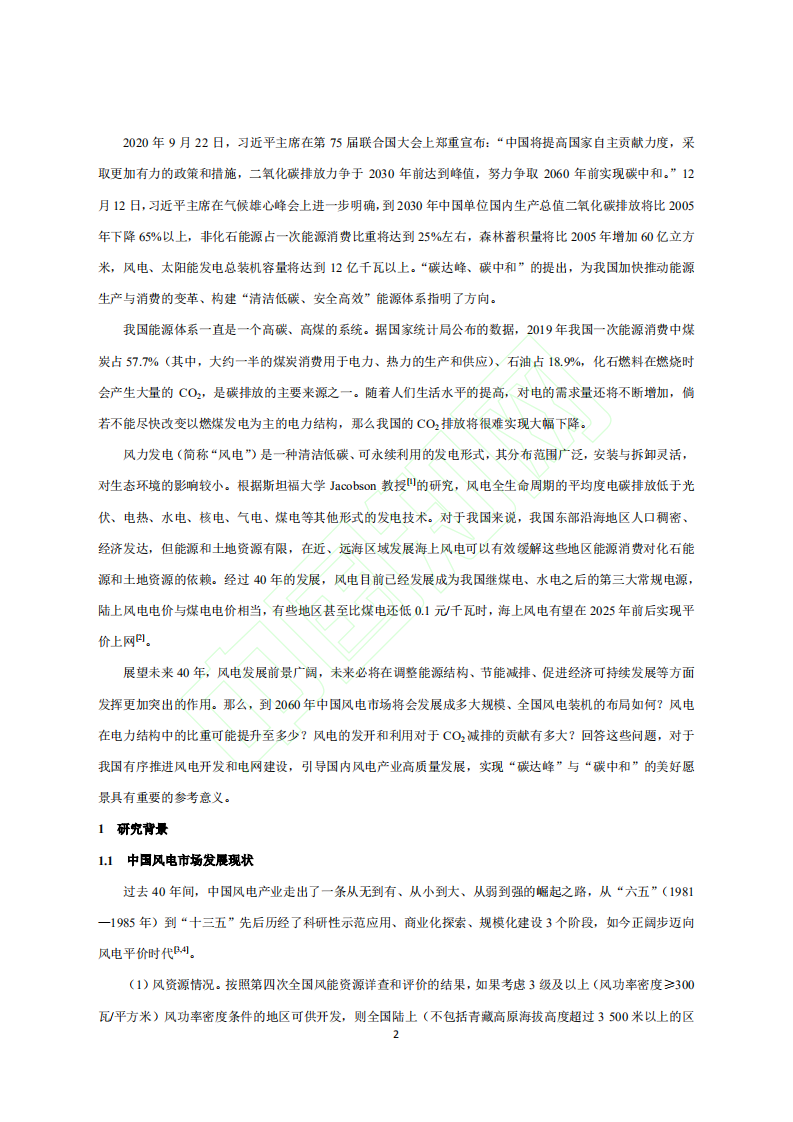 2020至2060年中国风电装机规模及其CO2减排预测.pdf 第3页