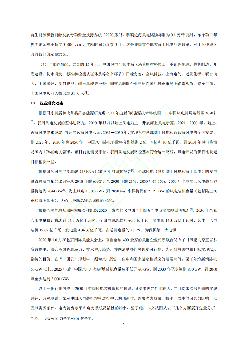 2020至2060年中国风电装机规模及其CO2减排预测.pdf 第5页