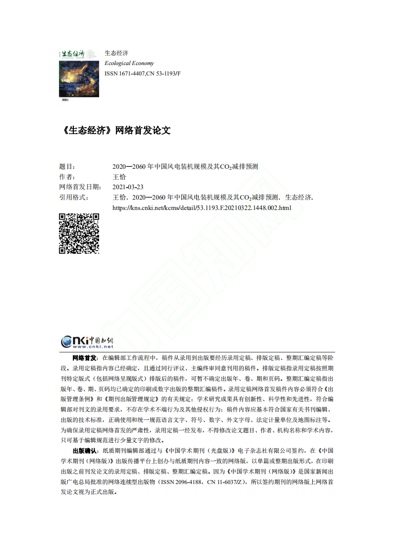 2020至2060年中国风电装机规模及其CO2减排预测.pdf 第1页