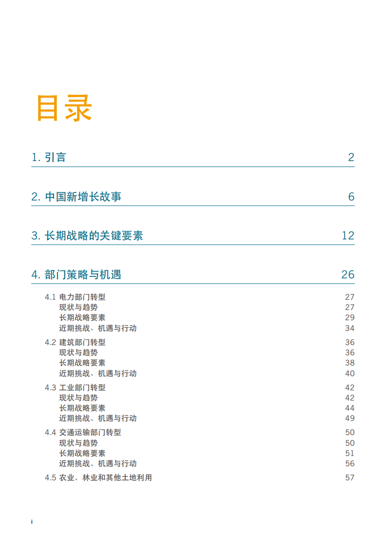 2020中国碳中和综合报告（98页全文版）-能源基金会.pdf 第6页