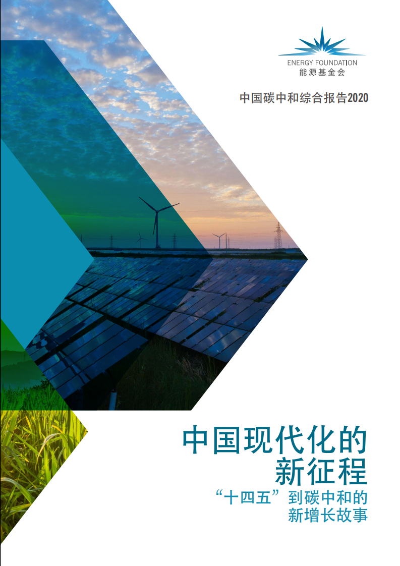 2020中国碳中和综合报告（98页全文版）-能源基金会.pdf 第1页