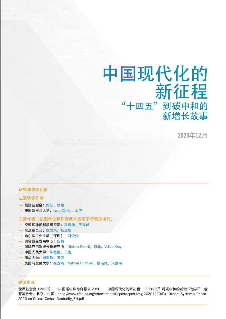 2020中国碳中和综合报告（98页全文版）-能源基金会.pdf 第3页