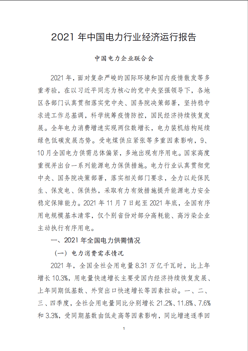 2021 年中国电力行业经济运行报告-中国电力企业联合会.pdf 第1页