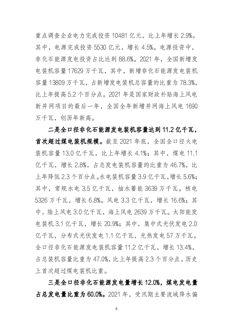 2021 年中国电力行业经济运行报告-中国电力企业联合会.pdf 第5页