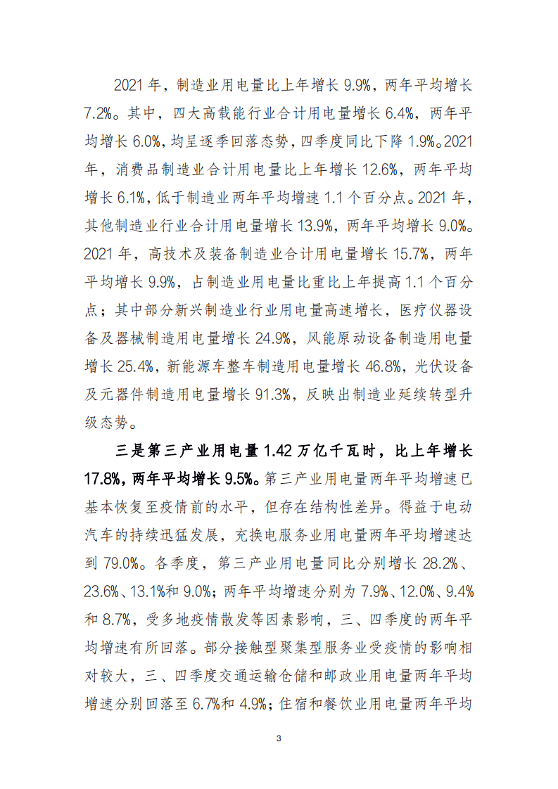 2021 年中国电力行业经济运行报告-中国电力企业联合会.pdf 第3页