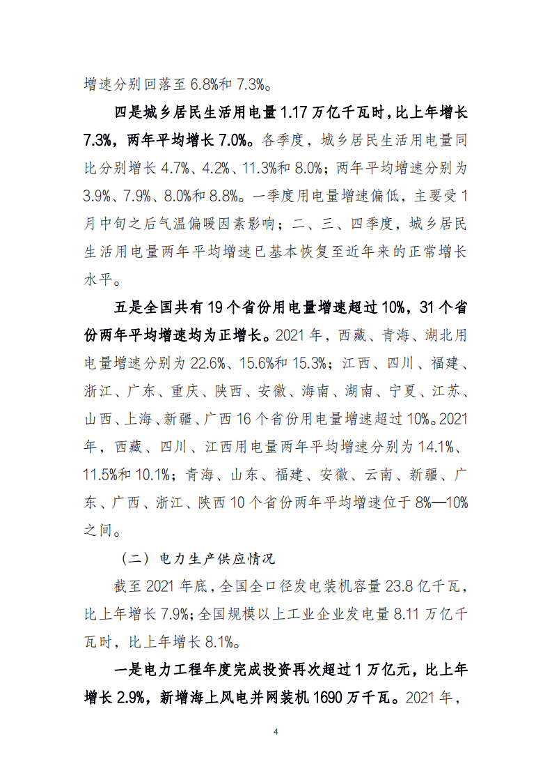 2021 年中国电力行业经济运行报告-中国电力企业联合会.pdf 第4页