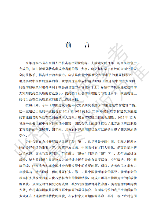 2020中国建筑节能年度发展研究报告&mdash;简化水印版.pdf 第3页