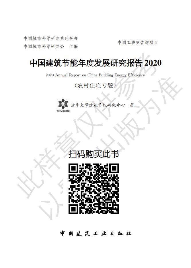2020中国建筑节能年度发展研究报告&mdash;简化水印版.pdf 第1页