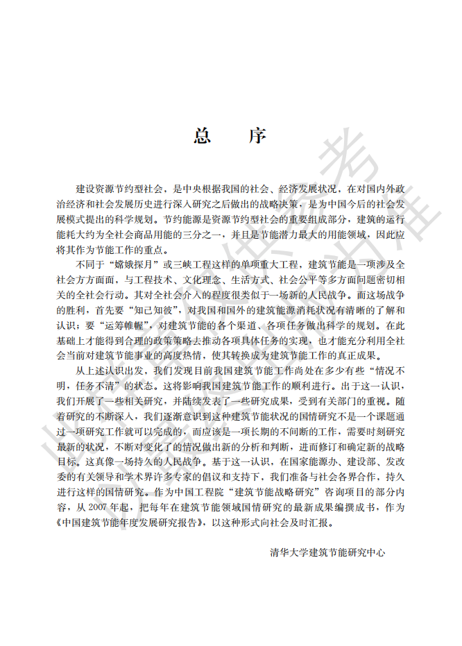 2020中国建筑节能年度发展研究报告&mdash;简化水印版.pdf 第2页