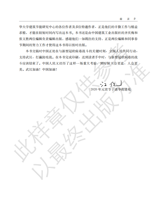 2020中国建筑节能年度发展研究报告&mdash;简化水印版.pdf 第6页