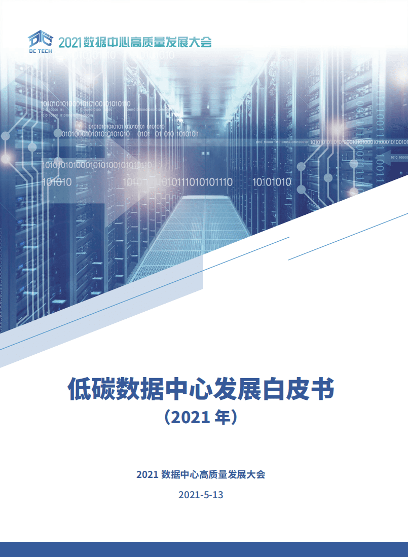 2021低碳数据中心未来发展路径及优秀案例（低碳数据中心发展白皮书2021）.pdf 第1页
