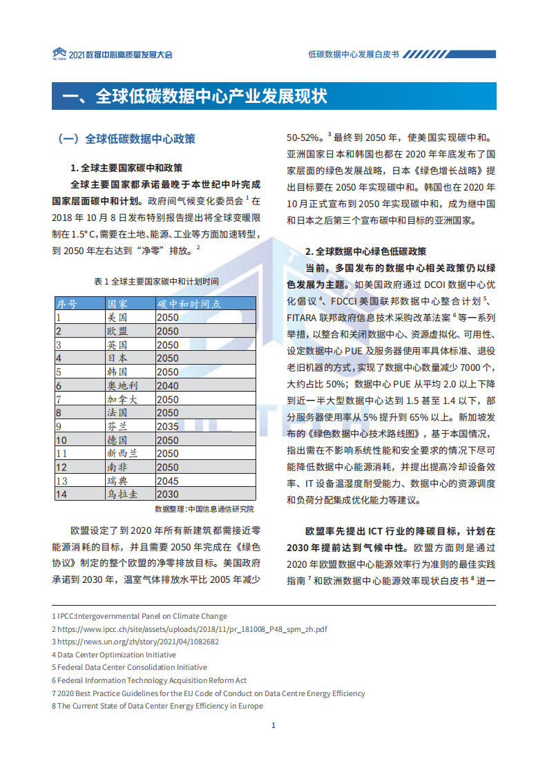 2021低碳数据中心未来发展路径及优秀案例（低碳数据中心发展白皮书2021）.pdf 第5页