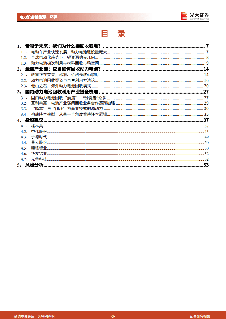 2021动力电池回收利用产业深度研究报告.pdf 第3页