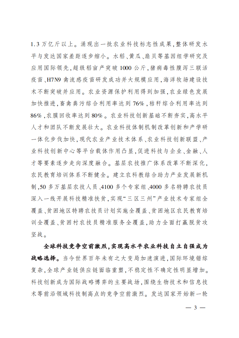 &ldquo;十四五&rdquo;全国农业农村科技发展规划.pdf 第2页