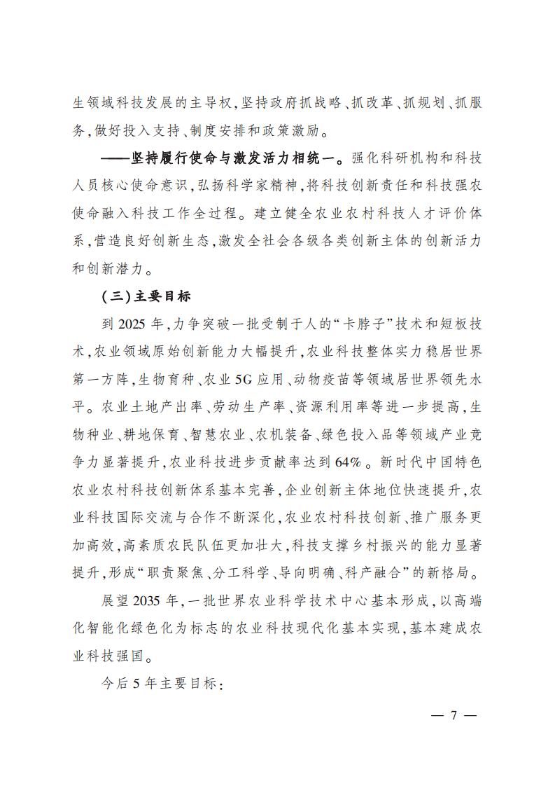&ldquo;十四五&rdquo;全国农业农村科技发展规划.pdf 第6页