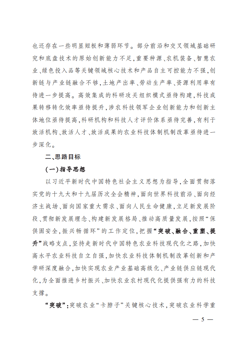 &ldquo;十四五&rdquo;全国农业农村科技发展规划.pdf 第4页