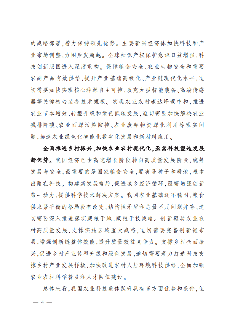 &ldquo;十四五&rdquo;全国农业农村科技发展规划.pdf 第3页