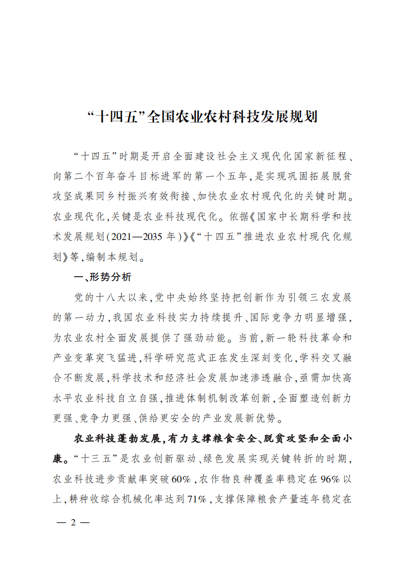 &ldquo;十四五&rdquo;全国农业农村科技发展规划.pdf 第1页
