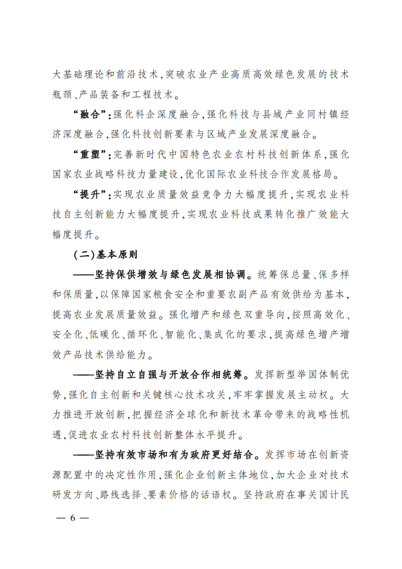 &ldquo;十四五&rdquo;全国农业农村科技发展规划.pdf 第5页