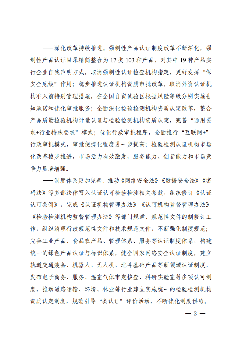 &ldquo;十四五&rdquo;认证认可检验检测发展规划.pdf 第3页