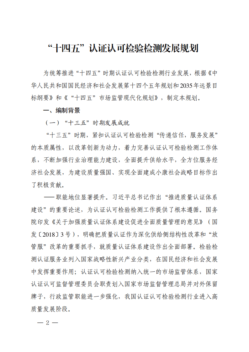 &ldquo;十四五&rdquo;认证认可检验检测发展规划.pdf 第2页