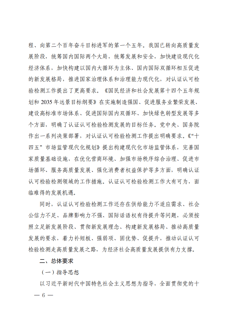&ldquo;十四五&rdquo;认证认可检验检测发展规划.pdf 第6页