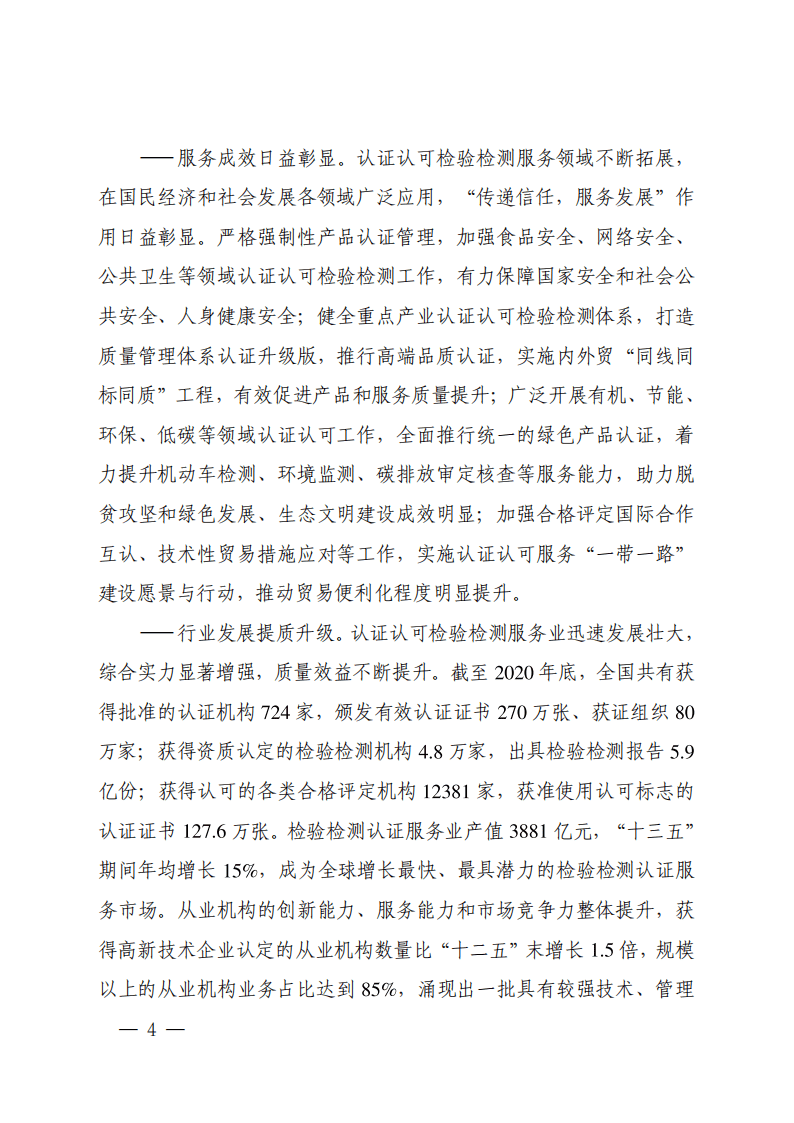 &ldquo;十四五&rdquo;认证认可检验检测发展规划.pdf 第4页
