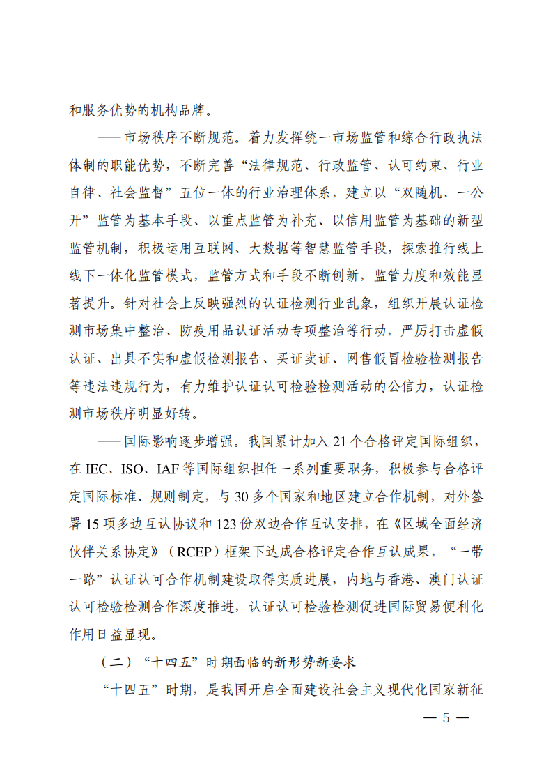 &ldquo;十四五&rdquo;认证认可检验检测发展规划.pdf 第5页