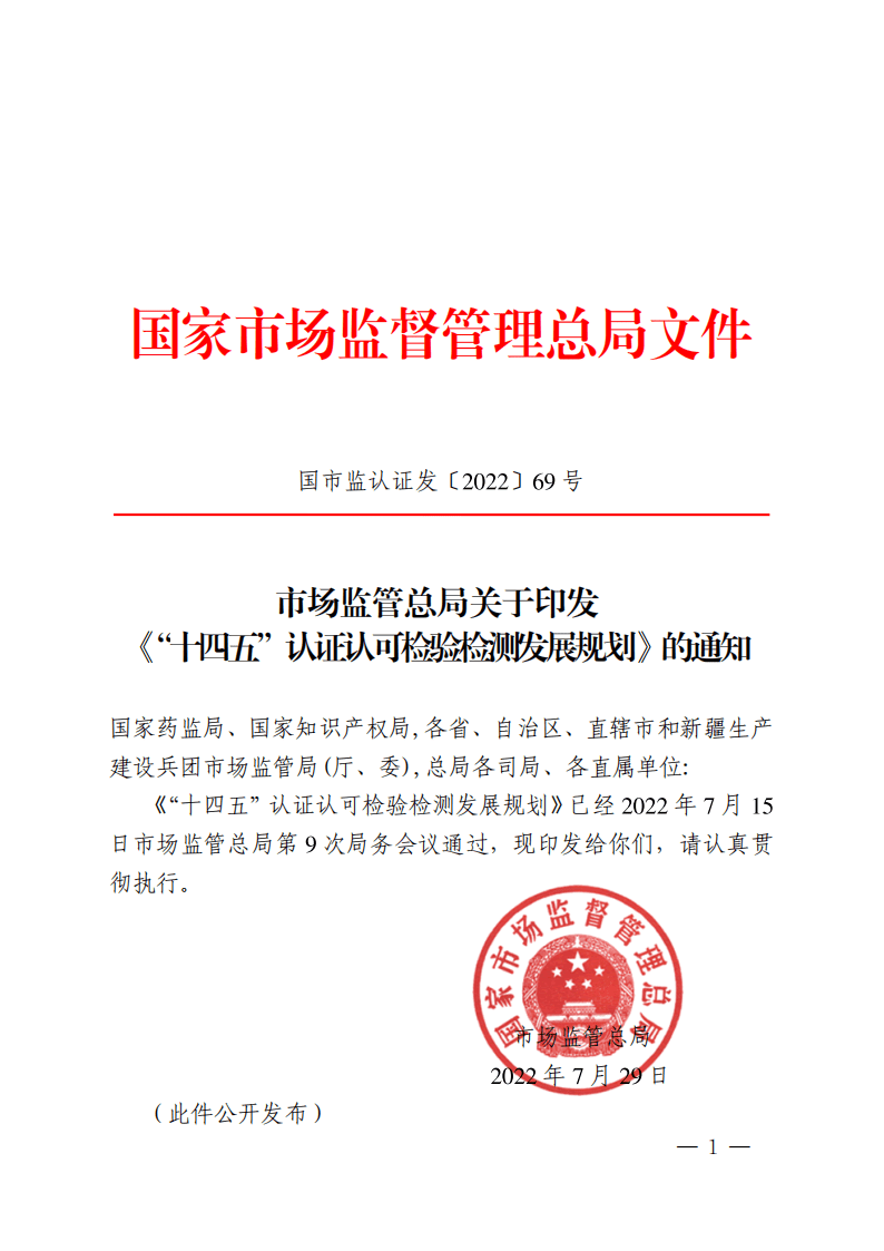&ldquo;十四五&rdquo;认证认可检验检测发展规划.pdf 第1页