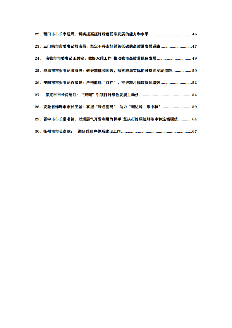 30位市长书记碳中和讲话汇总报告（2022）.pdf 第3页
