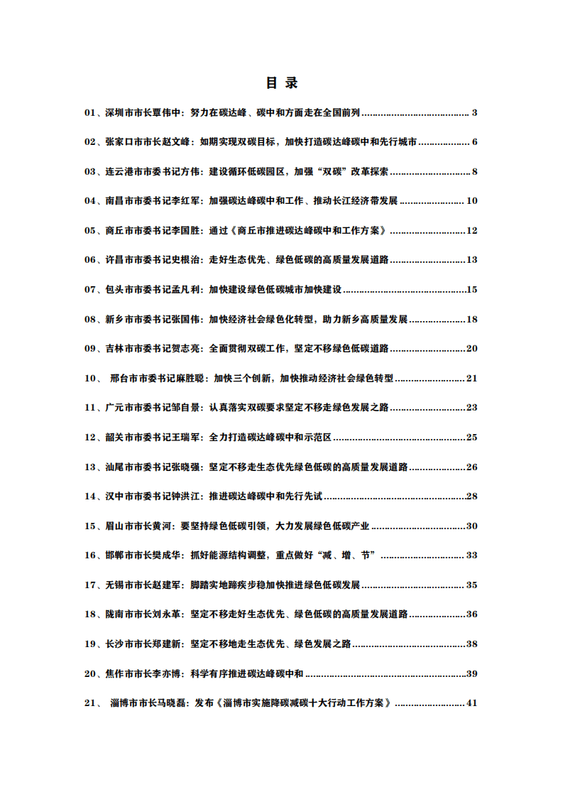 30位市长书记碳中和讲话汇总报告（2022）.pdf 第2页