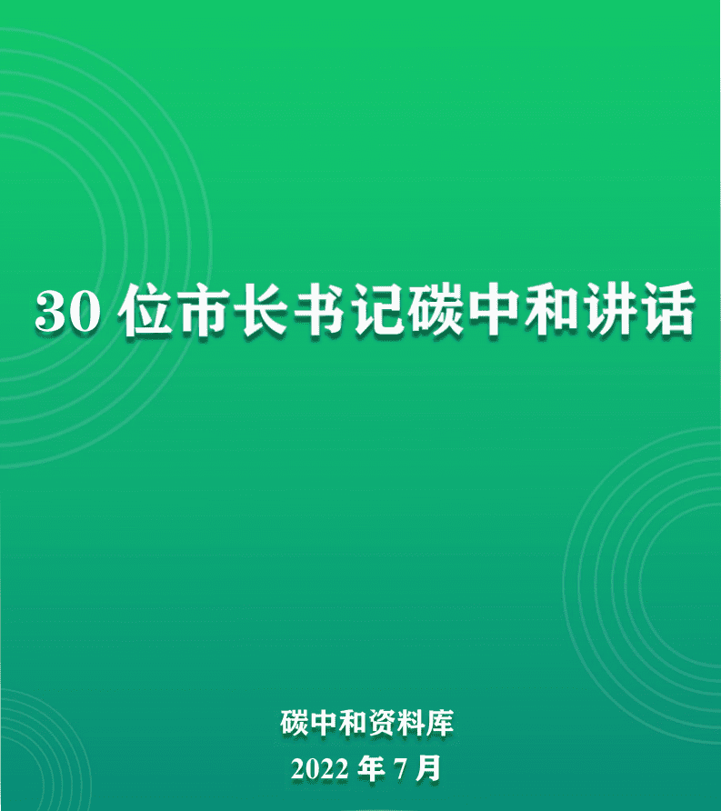 30位市长书记碳中和讲话汇总报告（2022）.pdf 第1页