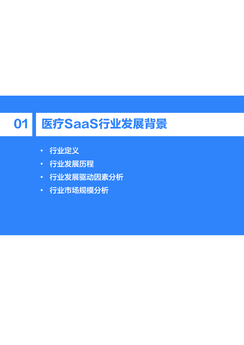 36氪：2022年中国医疗SaaS行业研究报告.pdf 第4页