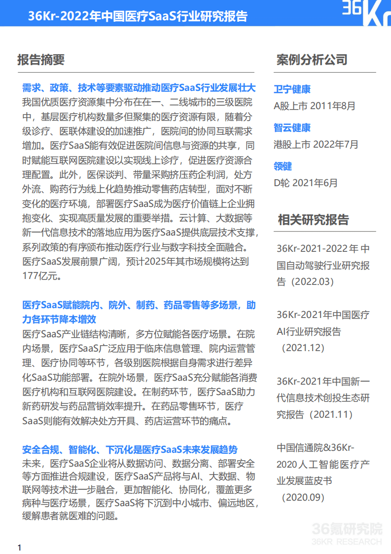 36氪：2022年中国医疗SaaS行业研究报告.pdf 第2页