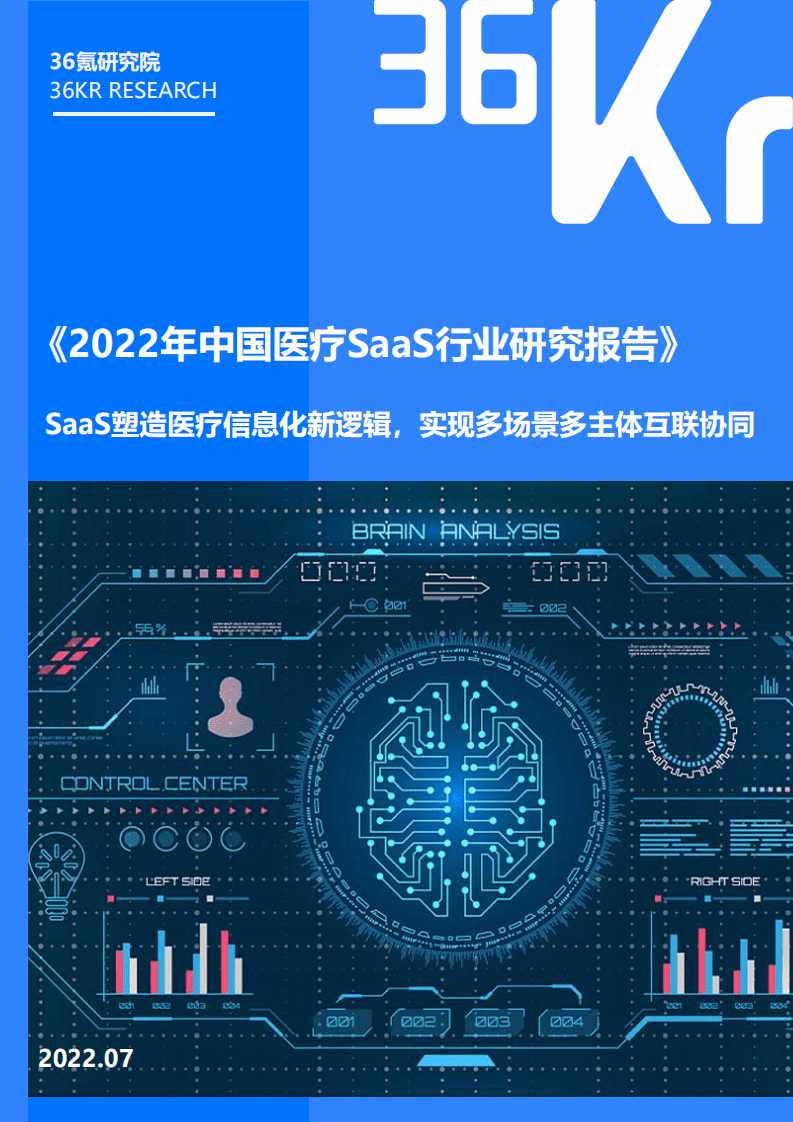 36氪：2022年中国医疗SaaS行业研究报告.pdf 第1页