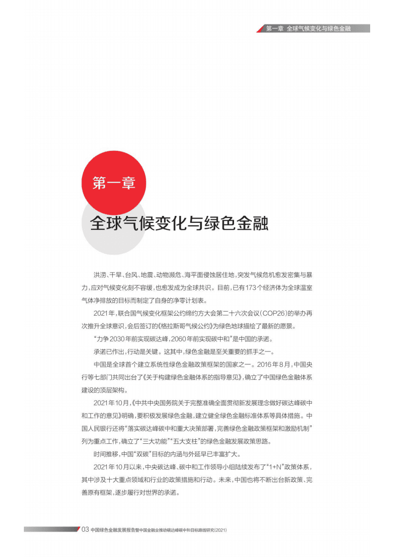 21世纪资本研究院：2022绿色金融发展报告.pdf 第6页