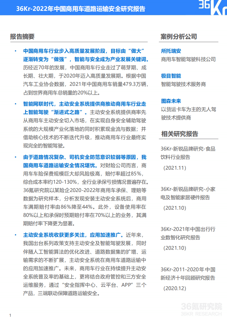 36Kr：2022年中国商用车道路运输安全研究报告.pdf 第2页