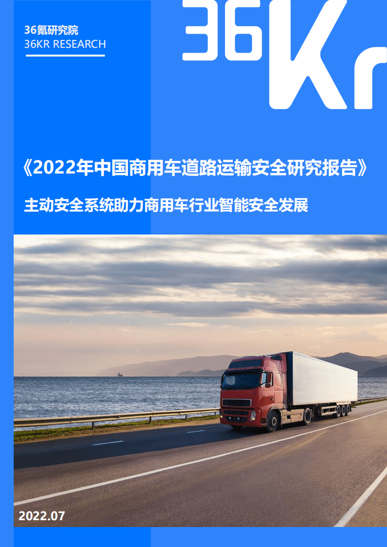 36Kr：2022年中国商用车道路运输安全研究报告.pdf 第1页