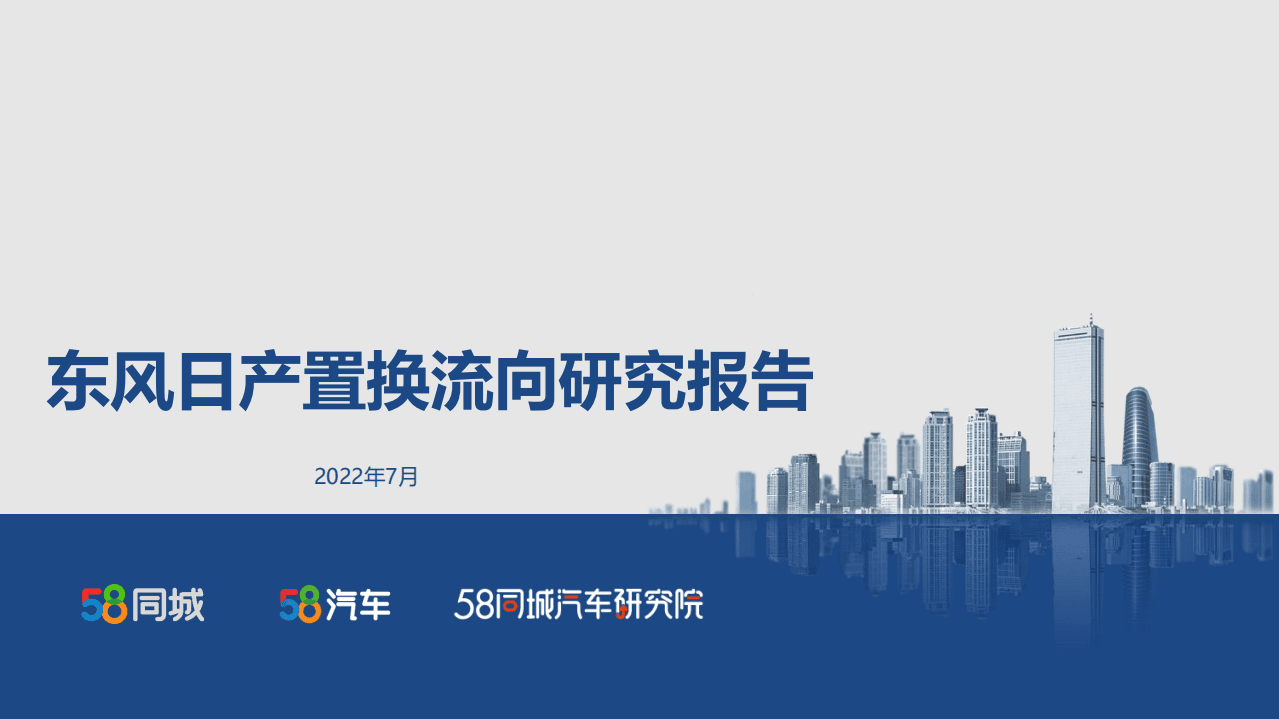 58同城汽车研究院：2022东风日产置换流向研究报告.pdf 第1页