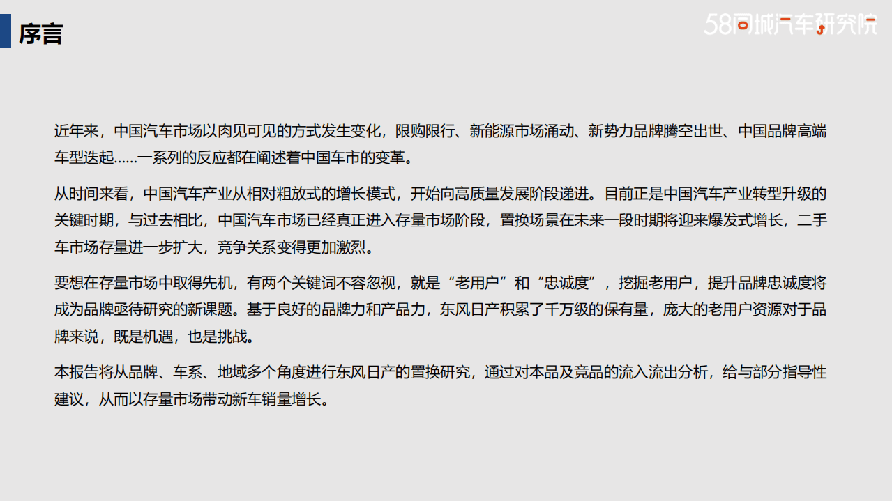 58同城汽车研究院：2022东风日产置换流向研究报告.pdf 第2页