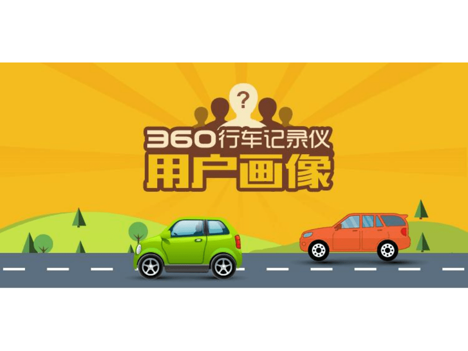 360：行车记录仪用户画像报告.pdf 第1页