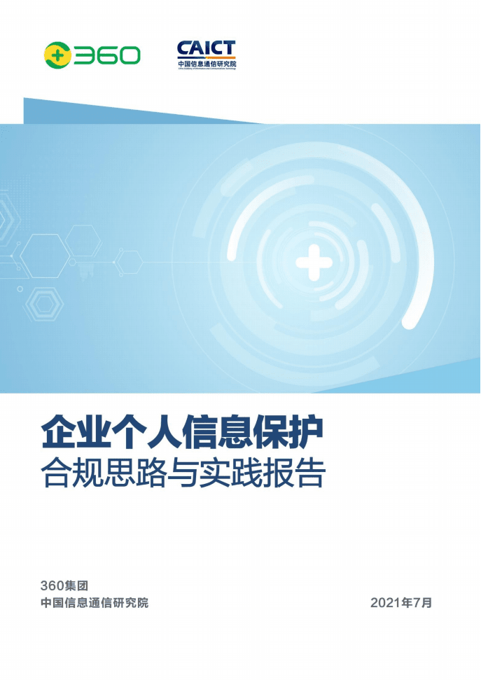 360集团：2021企业个人信息合规思路与实践报告.pdf 第1页