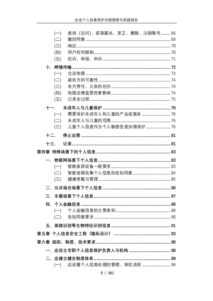 360集团：2021企业个人信息合规思路与实践报告.pdf 第5页