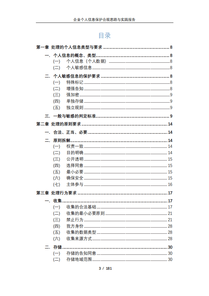 360集团：2021企业个人信息合规思路与实践报告.pdf 第3页